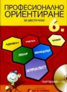 Учебно помагало по професионално ориентиране за 6. клас